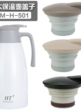 慧太保温壶盖子配件TM-H-501热水壶盖咖啡壶开关盖暖水瓶通用杯盖