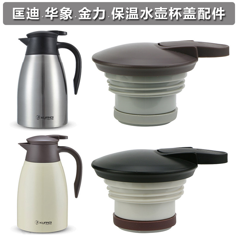 匡迪保温水壶盖子华象暖壶金力开水热水瓶盖咖啡壶保温壶杯盖配件