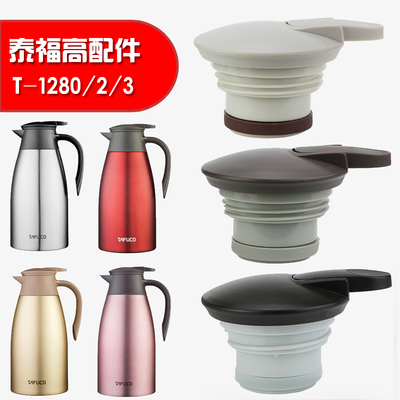 tafuco泰福高保温水壶暖壶盖原装