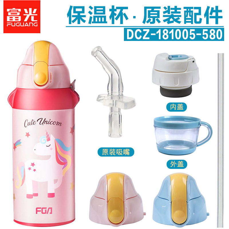 富光儿童保温杯盖子配件DCZ181005-580水杯水壶吸管盖嘴原装杯盖