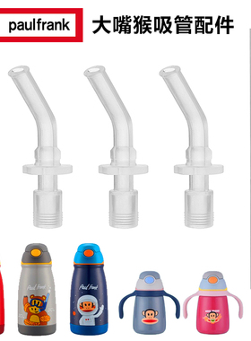 Palu Frank/大嘴猴儿童保温杯吸管吸嘴吸管杯PFD317水杯原装配件