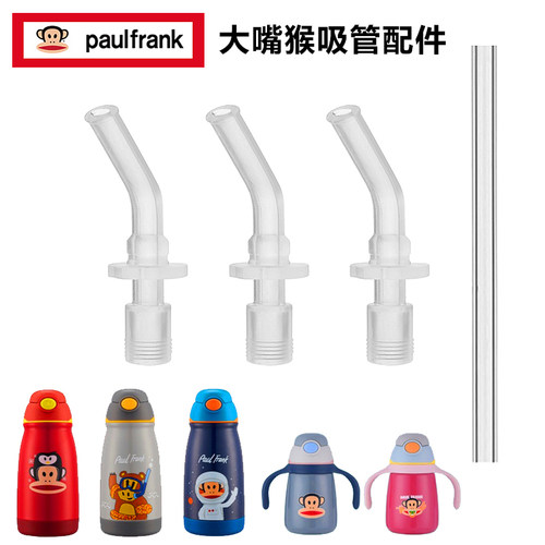 Palu Frank/大嘴猴儿童保温杯吸管吸嘴吸管杯PFD317水杯原装配件