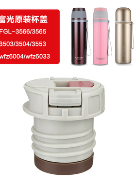 原装富光保温杯盖子FGL3566/3503/WFZ6004-350 水杯配件内盖杯盖