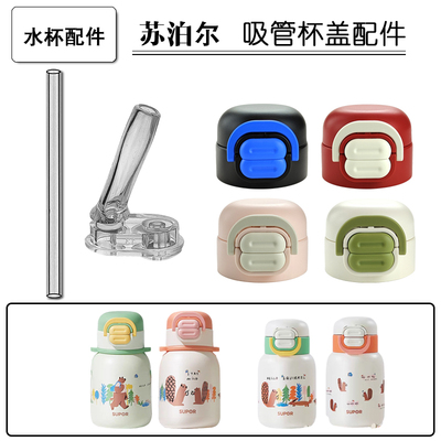 苏泊尔双饮保温杯盖子杯盖儿童吸管杯吸嘴吸管头水壶水杯配件通用