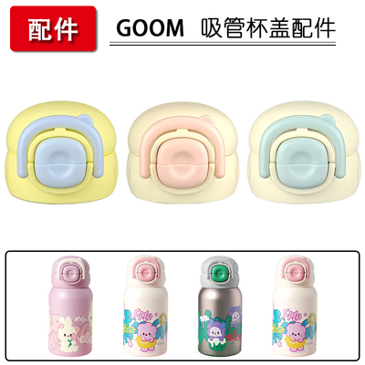 GOOM格沫儿童保温杯盖子双饮吸管杯硅胶吸嘴吸管头水杯盖配件通用