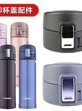 象印保温杯配件 杯盖 SM-KA/KB/KC48水杯盖水壶弹跳盖通用杯子头