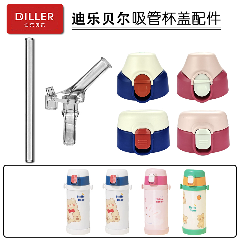 diller迪乐贝尔儿童保温杯盖子