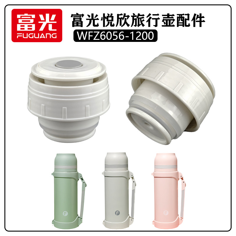 富光悦欣旅行壶盖子配件