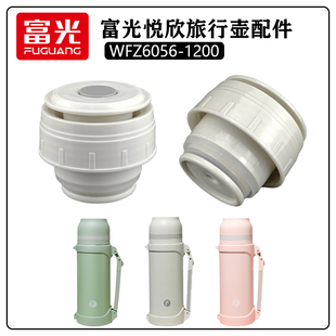 富光悦欣旅行壶盖子WFZ6056-1200保温壶杯子盖开关出水盖内盖配件