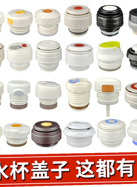 通用保温杯盖子杯盖配件富光保温壶盖希乐水杯内盖瓶盖匡迪水壶盖