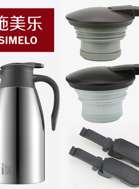 SIMELO施美乐SM1466保温壶盖子壹一滴水典雅盖暖水瓶杯盖通用配件
