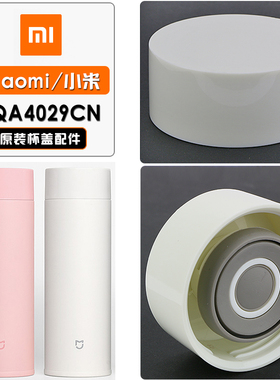 xiaomi小米500ml保温杯盖子配件JQA4029水杯通用盖子VS-8006配件