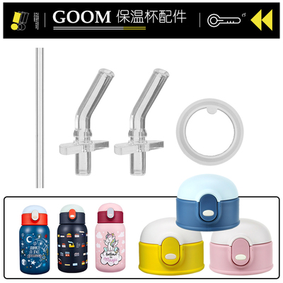 GOOM儿童保温杯盖子配件