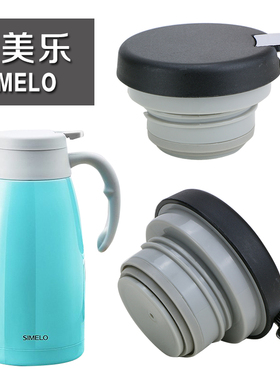 SIMELO施美乐SM1497保温壶盖子保温杯杯盖暖瓶热水壶盖子通用配件