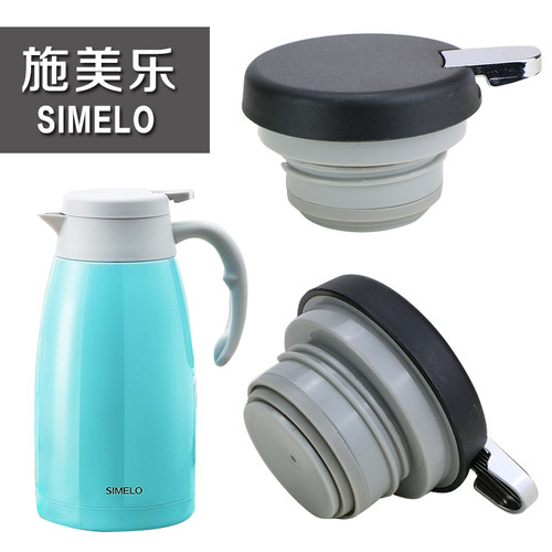simelo施美乐通用配件保温壶
