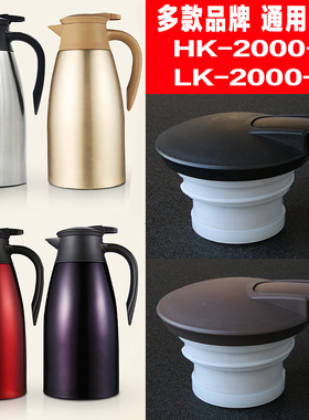 skater斯凯达保温壶盖HK/LK-2000盖子配件哈尔斯暖壶热水壶盖通用