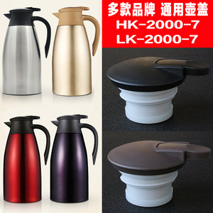 skater斯凯达保温壶盖HK/LK-2000盖子配件哈尔斯暖壶热水壶盖通用