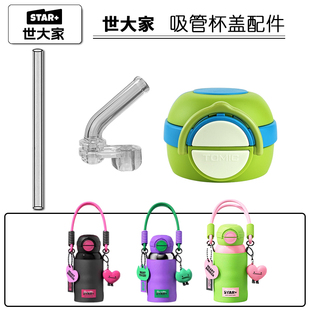STAR+世大家儿童保温杯盖子 双饮吸管杯吸嘴吸管头水壶水杯盖配件