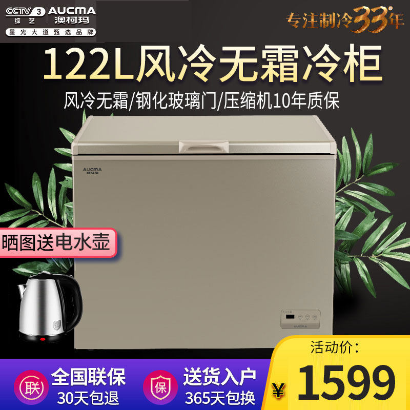 Aucma/澳柯玛 BC/BD-122WDG风冷无霜冷柜家用电脑控温超低温冰柜