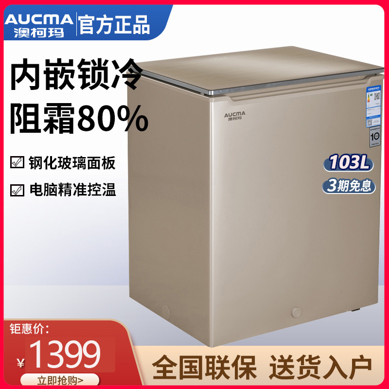 澳柯玛BC/BD-103GEX冰柜家用小型卧式单温冷柜冷藏冷冻柜电脑控温