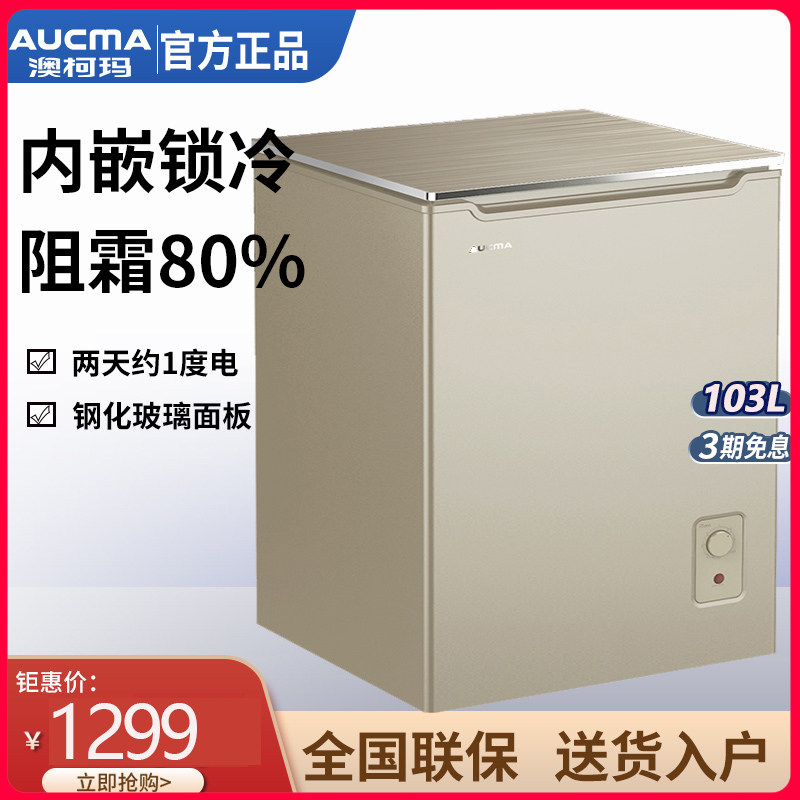 澳柯玛BC/BD-103GX 家用小冰柜冷藏冷冻迷你单温卧式节能内嵌冷柜