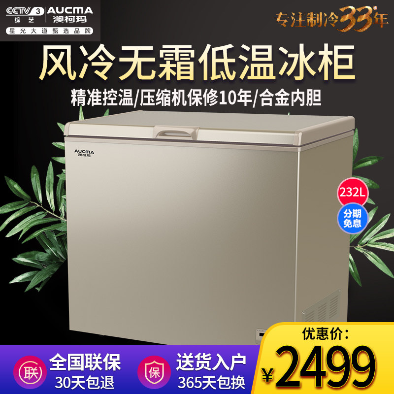 Aucma/澳柯玛 BC/BD-232WD风冷无霜冰柜家用商用低温冰柜卧式冷柜
