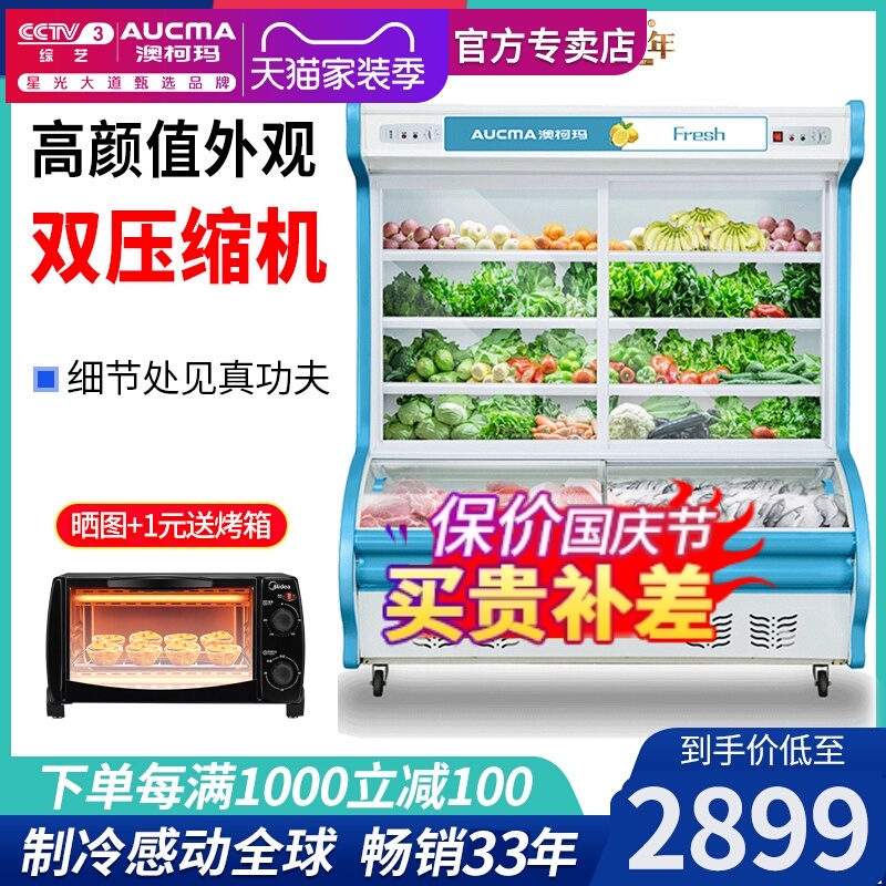 澳柯玛麻辣烫展示柜点菜冷藏柜商用水果凉蔬菜保鲜柜冰柜微冻烧烤