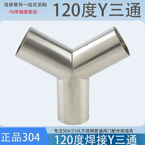 不锈钢120°Y三通304卫生级