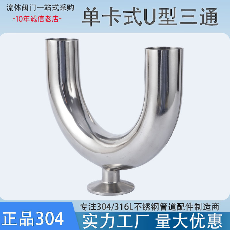 不锈钢单卡U型三通304/316L卫生级焊接卡盘式u型变径三头分歧接头