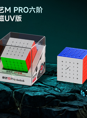奇艺MPRO V2六阶七阶魔方轴心磁UV版磁悬浮专用竞速比赛益智玩具