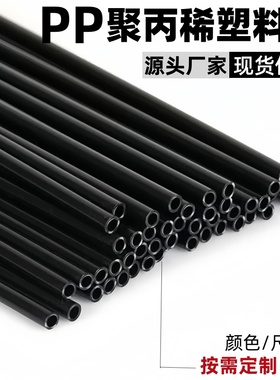 pp聚丙稀黑色塑料管空心管细管支撑杆支架管子塑料硬管细管子圆管