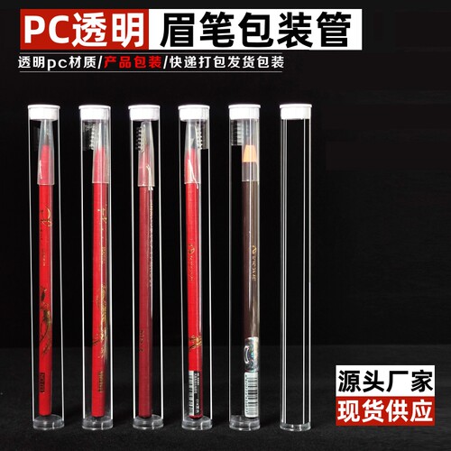 眉笔包装管PVC/PC透明塑料圆管带盖子美甲笔小工具收纳包装透明管