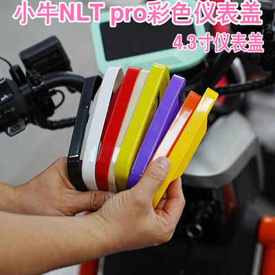 小牛NLTpro彩色仪表盖配件