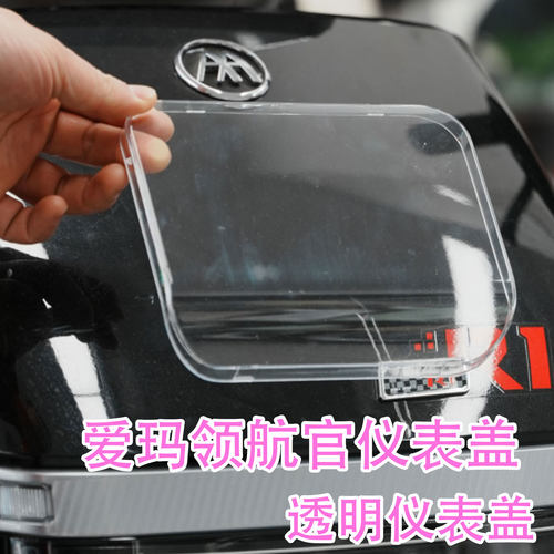 爱玛领航官A511A526仪表盖