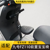 FZMIX儿童座椅围栏改装 适配九号电动车前置宝宝椅FZ FZ110 配件