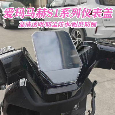 爱玛马赫S1仪表盖高清透明配件