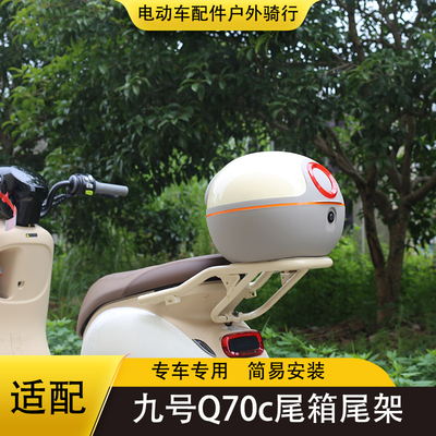 九号电动车尾箱尾架Q70c