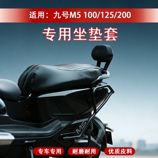 适用九号M5 100/125/200坐垫一体双人坐垫防水防滑皮革电动车座套