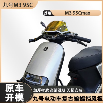 适用九号M395CMAX/MZ/NZmix挡风板前挡风板蝙蝠仪表导流罩配件
