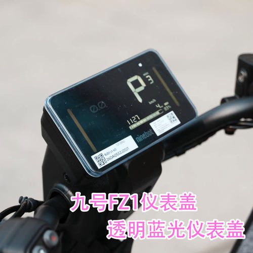 九号FZ1仪表盖防水防刮配件