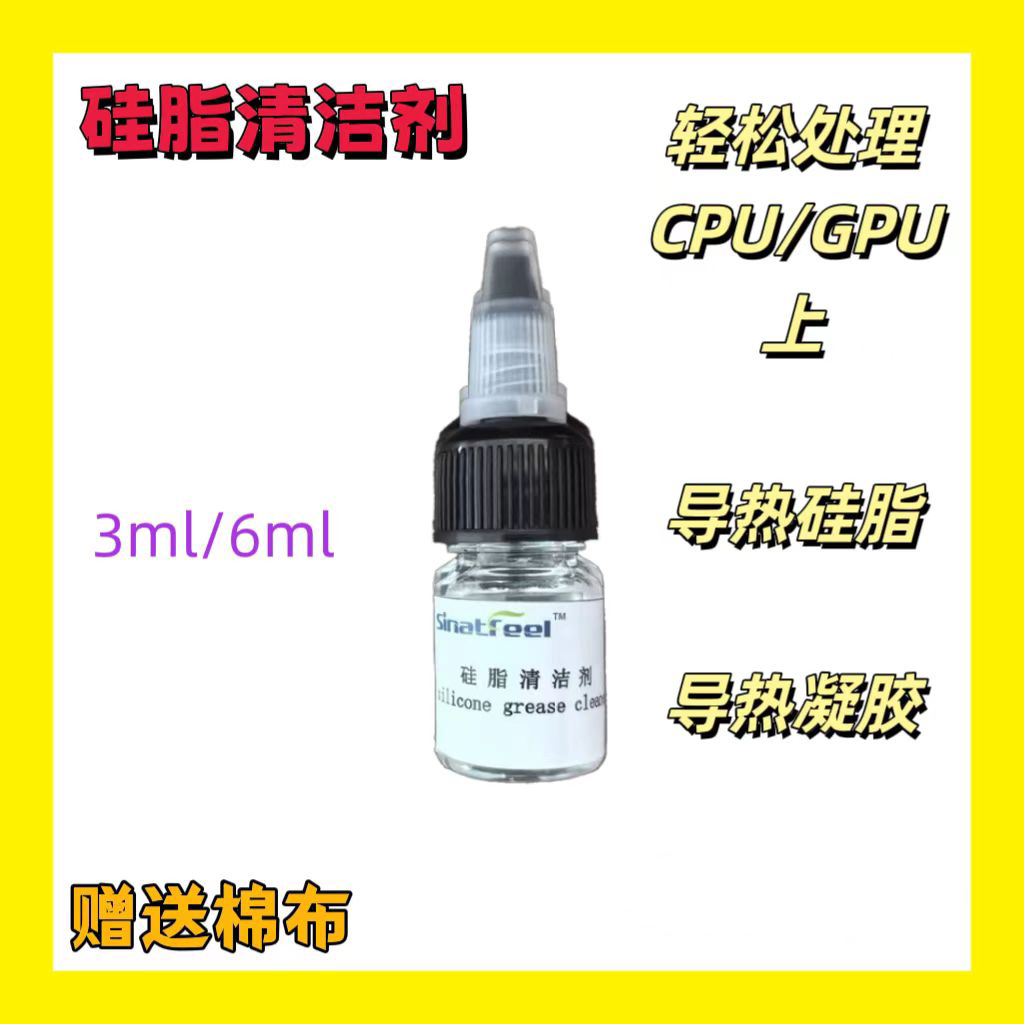 硅脂导热膏清洗剂笔记本散热膏