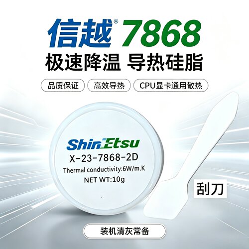 信越7868导热硅脂CPU显卡极速降
