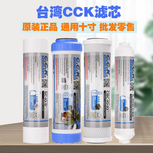 台湾cck净水器滤芯10寸PP棉活性炭颗粒碳通用三级五级套装净水机