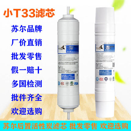 苏尔净水器2分通用后置活性炭T33滤芯椰壳活性炭小T快插净水滤芯