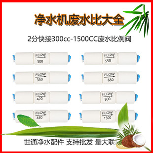 1500CC废水比例调节阀废水比净水机纯水机废水控制器 净水器300