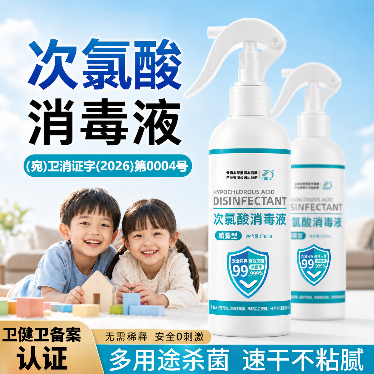 次氯酸消毒液家用杀菌含氯防疫喷雾母婴可用消毒水玩具宠物消毒液图片