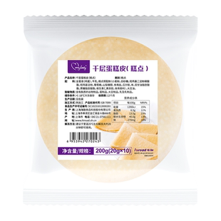 【8寸千层蛋糕皮200g】蛋糕慕斯冰皮甜品毛巾卷家用原料10片/包