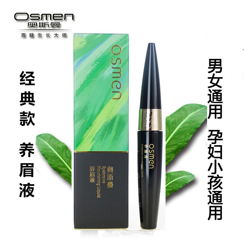 新疆奥斯曼养眉液生眉液眉毛增长液奥斯曼草植物生眉笔男女用