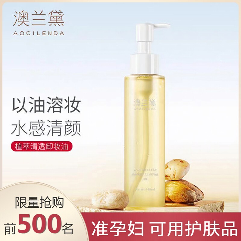 澳兰黛准孕妇卸妆水孕期彩妆卸妆油哺乳期可用深层清爽清洁卸妆乳