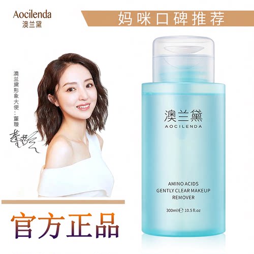 澳兰黛氨基酸卸妆水净透温和洁净